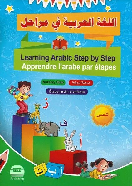 Apprendre l'Arabe Étape par Étape - Al-Lugha Al-Arabiyya Fi Marahil (Niveau Maternelle)