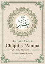 Le Saint Coran - Chapitre 'Ammâ avec Tajwîd en Couleurs - Bilingue Arabe/Français - Beige