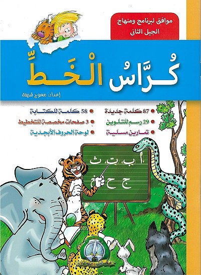 Cahier d'écriture arabe Kouras Al-Khat 1er niveau