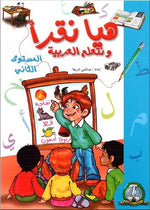 Hayya Naqra Niveau 2 Apprendre l'Arabe pour Enfant