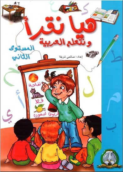 Hayya Naqra Niveau 2 Apprendre l'Arabe pour Enfant
